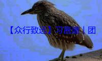 【众行致远】习言道｜团结协作是上海合作组织一路走来的成功经验