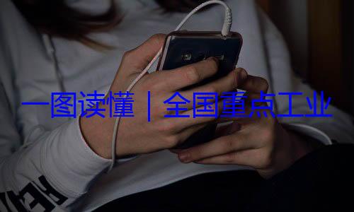 4年版全国重点工安全监管目录202一图读懂业产品质量