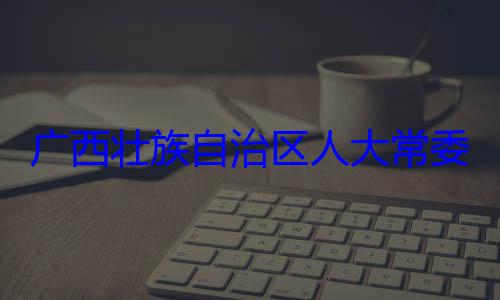广西壮族自委会委员家柏被查法制委员会治区人大常自治区人大主任委员蒋